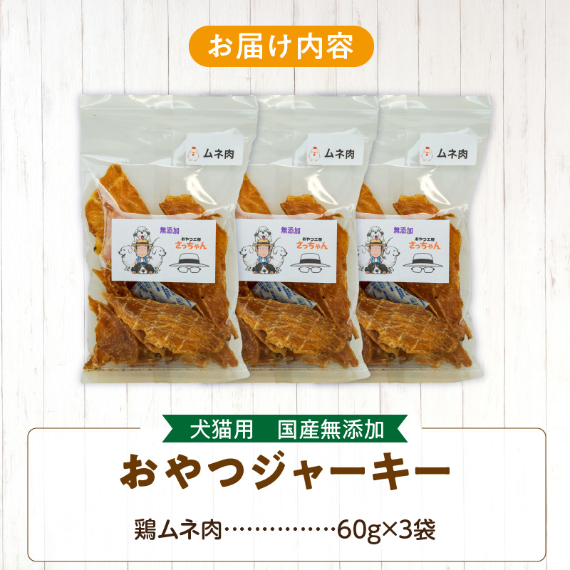 犬猫用　国産無添加おやつジャーキー　鶏ムネ肉（肉）