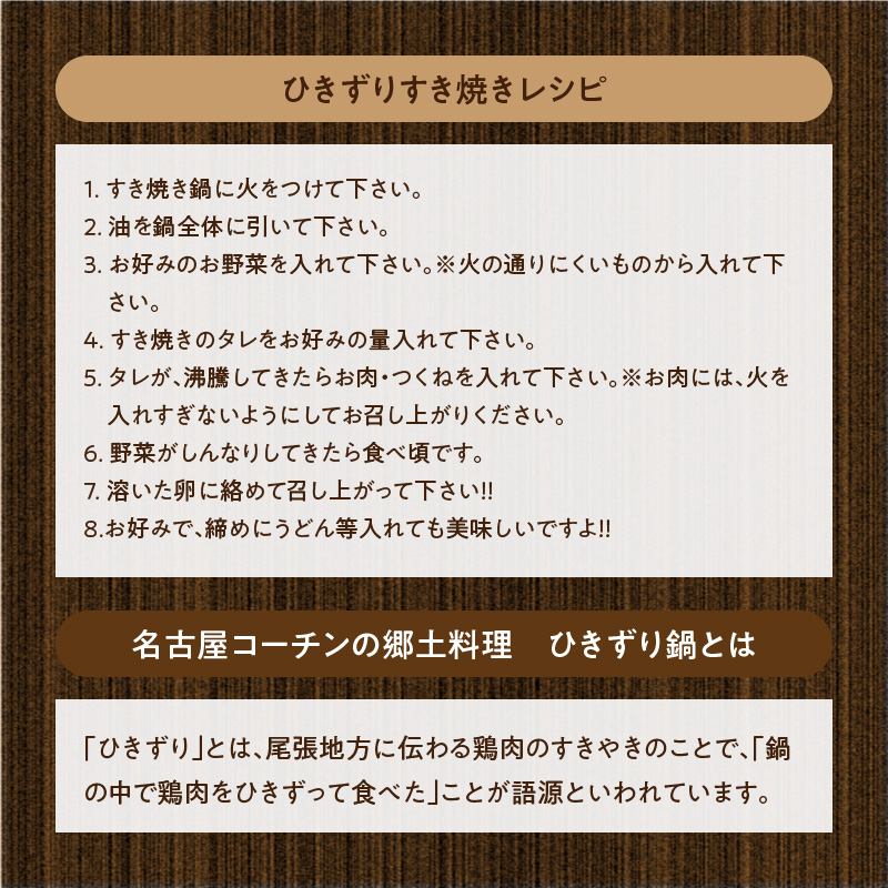 名古屋コーチンすき焼きセット　つくね団子 すきやき 鶏肉 地鶏 鶏すき  日本三大地鶏 鶏すき焼き ひきずり 鍋セット 鍋料理 郷土料理