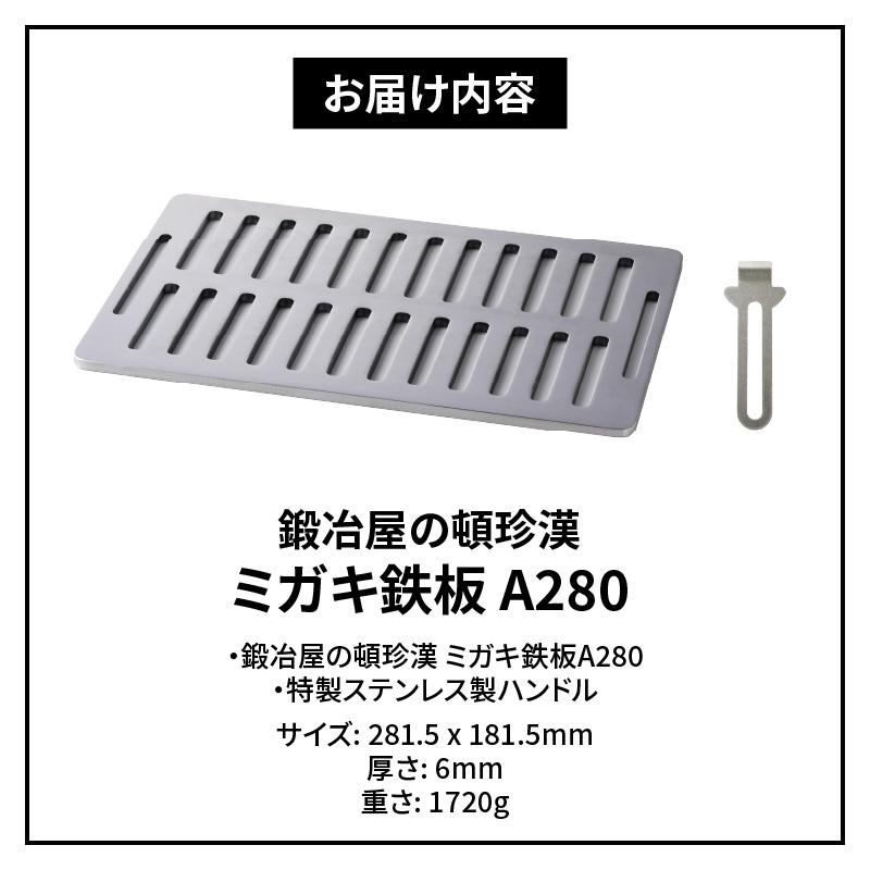 【ふるさと納税】鍛冶屋の頓珍漢 ミガキ鉄板 A280