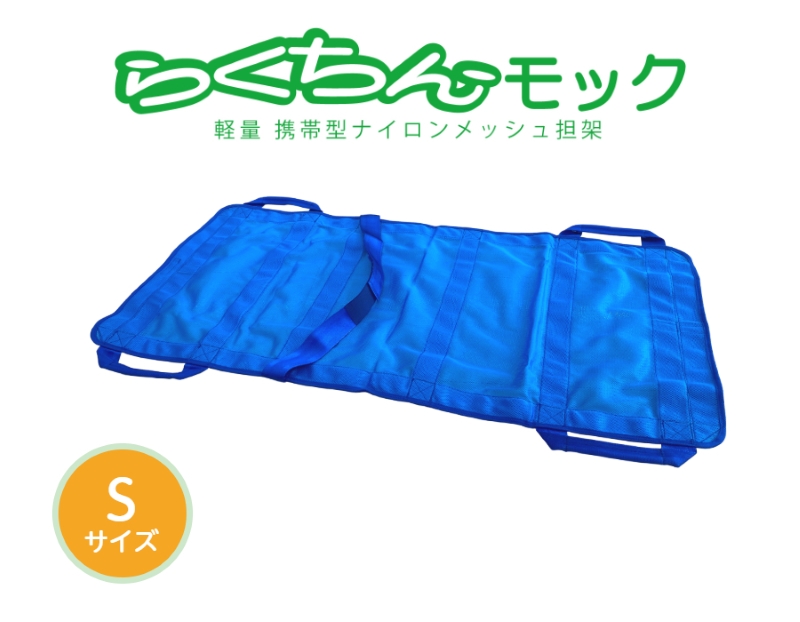 携帯型ナイロンメッシュ担架 「らくちんモック　Ｓサイズ」