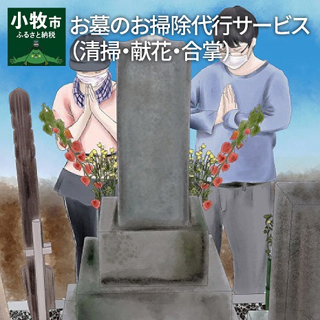 【ふるさと納税】お墓のお掃除代行サービス（清掃・献花・合掌）