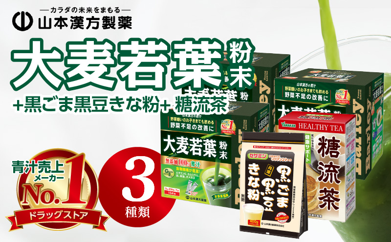 青汁 ドラッグストア 売上No.1 大麦若葉粉末462包+黒ごま黒豆きな粉+糖流茶セット 山本漢方 粉末 抹茶風味 無添加 健康食品