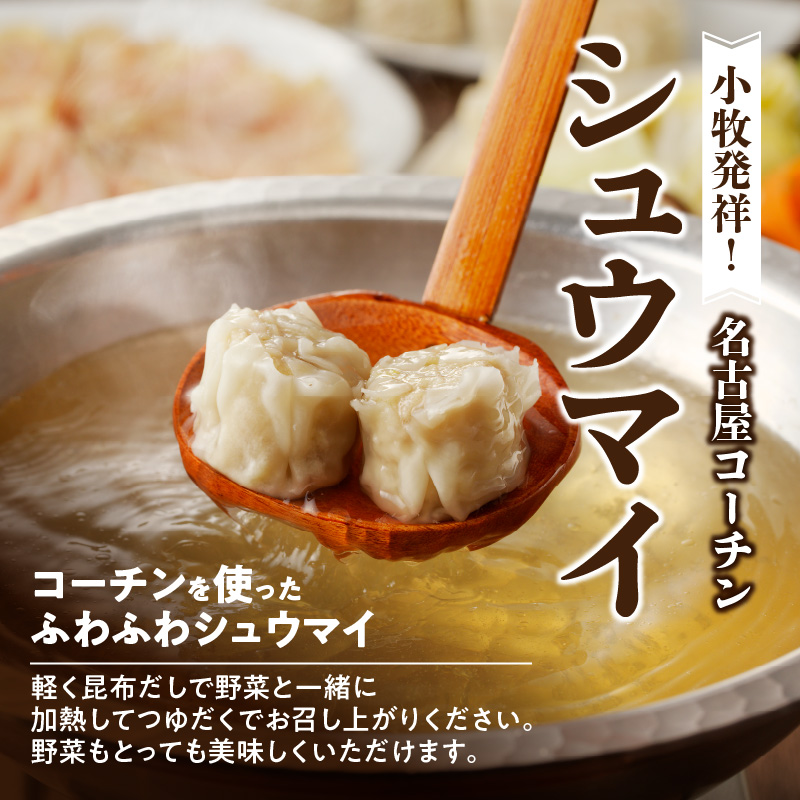 名古屋コーチンしゃぶしゃぶ＆コーチンシュウマイセット　焼売 鶏肉 鍋 鶏しゃぶ 日本三大地鶏