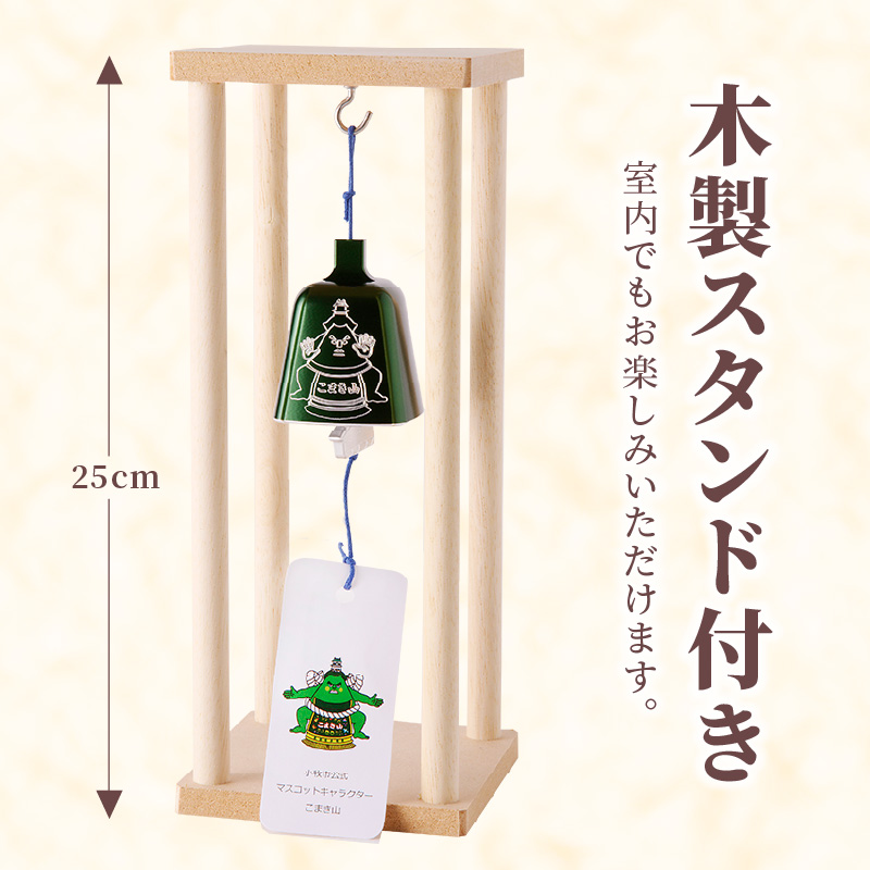 【ふるさと納税】アルミ風鈴「こまき山」