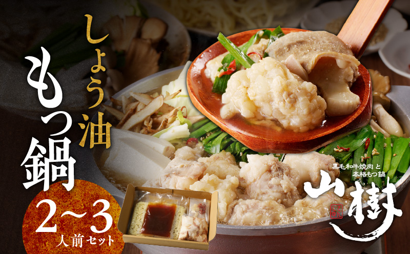 【ふるさと納税】山樹のしょう油もつ鍋 2〜3人前セット 山樹 国産 牛もつ ホルモン モツ オンライン飲み会 ホームパーティー 宅飲み 鍋セット お取り寄せグルメ おうち時間