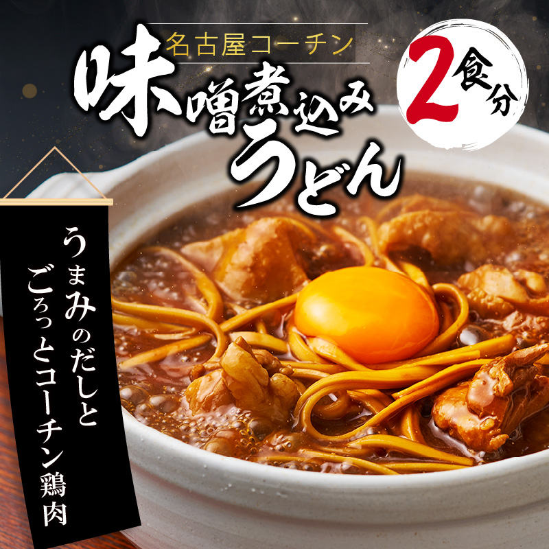 名古屋コーチン味噌煮込みうどん2食セット　もも肉 地鶏 味噌うどん