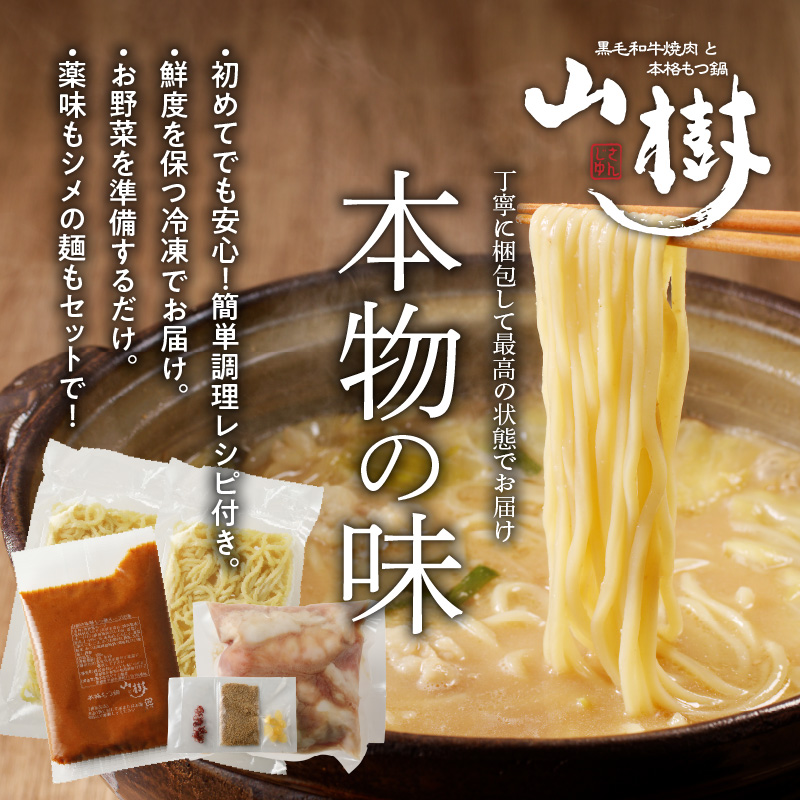 【ふるさと納税】山樹の本格味噌もつ鍋 4〜5人前セット 山樹 国産 牛もつ ホルモン モツ オンライン飲み会 ホームパーティー 宅飲み 鍋セット お取り寄せグルメ おうち時間