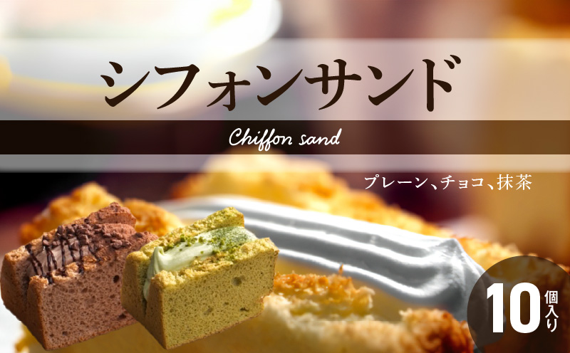 【ふるさと納税】シフォンサンド プレーン チョコ 抹茶 計10個 優しい 生クリーム ふわふわ シフォン デザート スイーツ 自家製 木木の釜座 愛知県 小牧市 お取り寄せ お取り寄せスイーツ 冷凍 送料無料