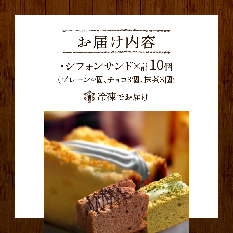 【ふるさと納税】シフォンサンド プレーン チョコ 抹茶 計10個 優しい 生クリーム ふわふわ シフォン デザート スイーツ 自家製 木木の釜座 愛知県 小牧市 お取り寄せ お取り寄せスイーツ 冷凍 送料無料