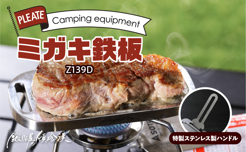 【ふるさと納税】鍛冶屋の頓珍漢 ミガキ鉄板 Z139D