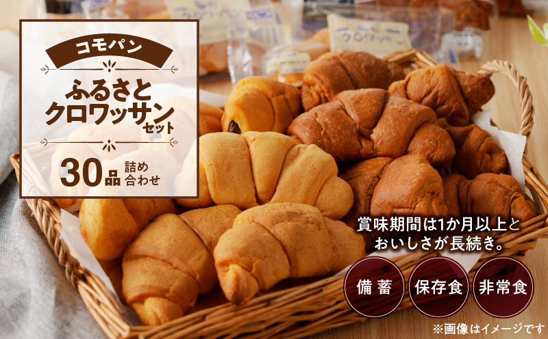 【賞味期限60日間】コモパン　クロワッサンセット(30個入り)／災害用備蓄 保存食 非常食 防災グッズにも