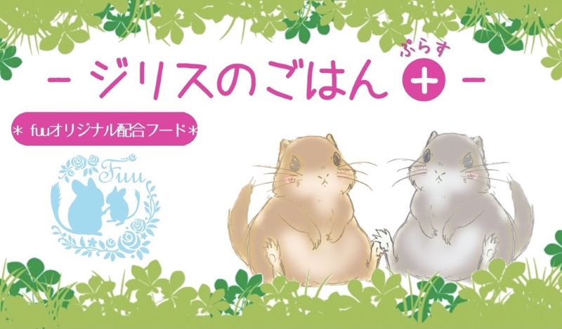 fuu うまうまセレクション ジリスのごはんプラス（820g）