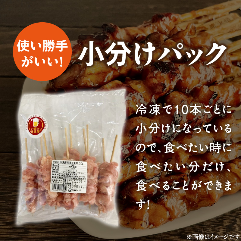 冷凍国産鶏 モモ串　30本（30g×10本×3袋入）焼き鳥 おつまみ バーベキュー 小分け