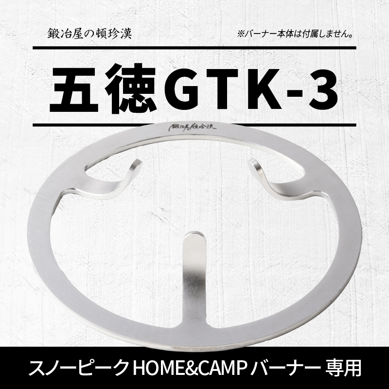【ふるさと納税】五徳 ステンレス スノーピーク HOME&CAMP バーナー専用 専用五徳 軽量 変形しにくい ずれにくい 滑り止め加工 錆びにくい 水洗い 曲げ加工 鍛冶屋の頓珍漢 日本製 アウトドア キャンプ 送料無料
