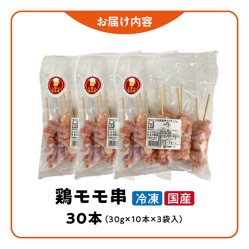 冷凍国産鶏 モモ串　30本（30g×10本×3袋入）焼き鳥 おつまみ バーベキュー 小分け