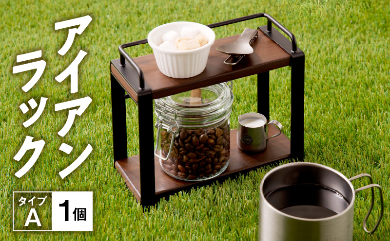 アイアンラック　タイプA　インテリア アウトドア用品 レジャー キャンプ 飾り棚 小物置き