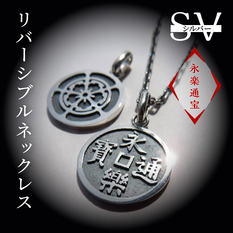 【ふるさと納税】SV　永楽通宝リバーシブルネックレス