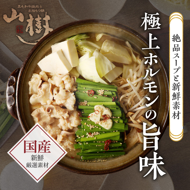 【ふるさと納税】山樹の本格味噌もつ鍋 2〜3人前セット山樹 国産 牛もつ ホルモン モツ オンライン飲み会 ホームパーティー 宅飲み 鍋セット お取り寄せグルメ おうち時間