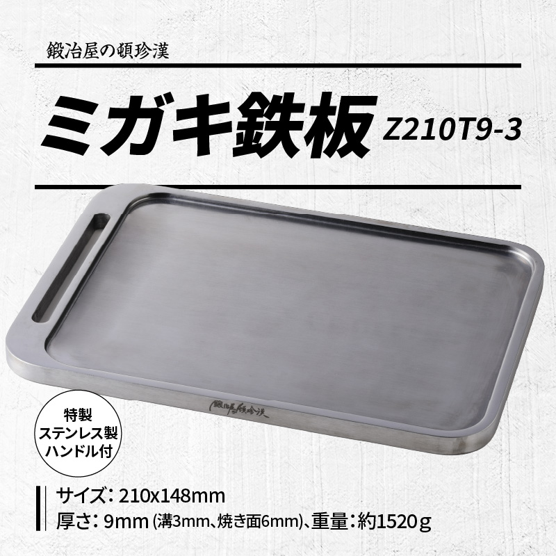 【ふるさと納税】鍛冶屋の頓珍漢 ミガキ鉄板 Z210T9-3 特製ステンレス製ハンドル1個