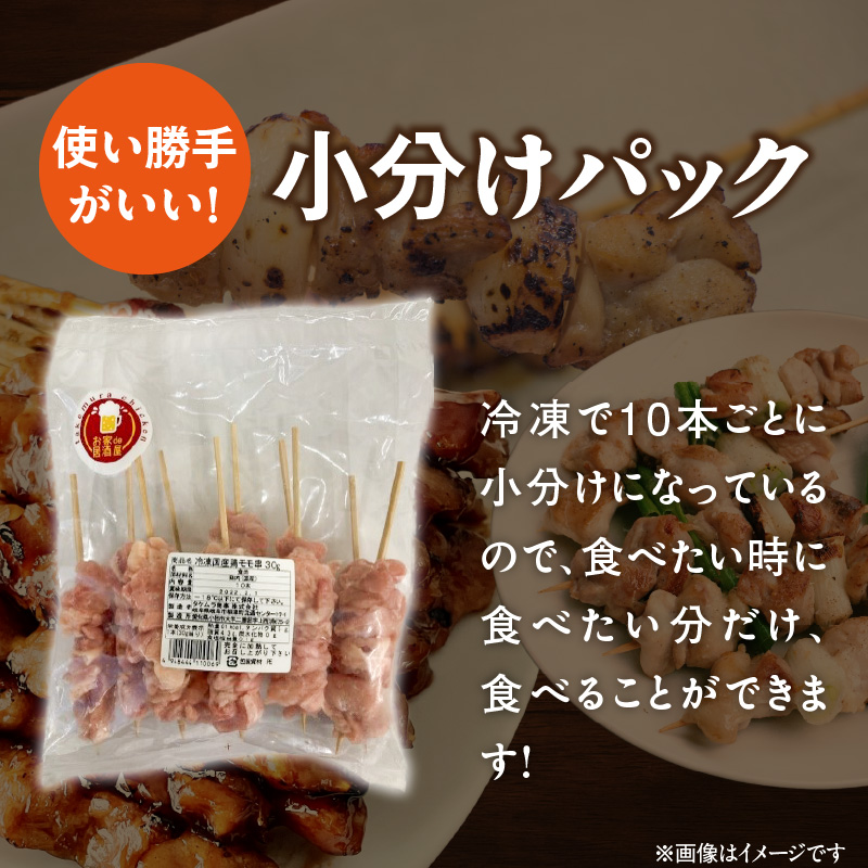 冷凍国産鶏 焼鳥串　30本（30g×10本×3袋入）※3種詰め合わせ 焼き鳥 おつまみ バーベキュー 小分け