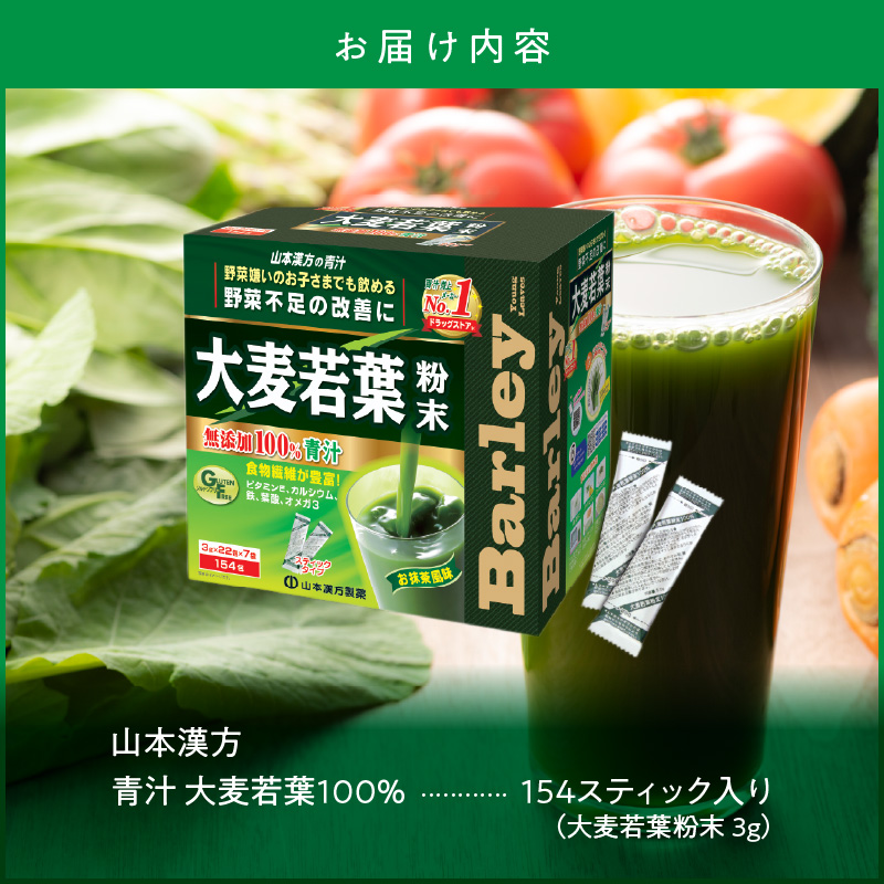 青汁 ドラッグストア売上No.1 大麦若葉100％ 山本漢方 徳用 154スティック　粉末 抹茶風味 無添加 健康食品