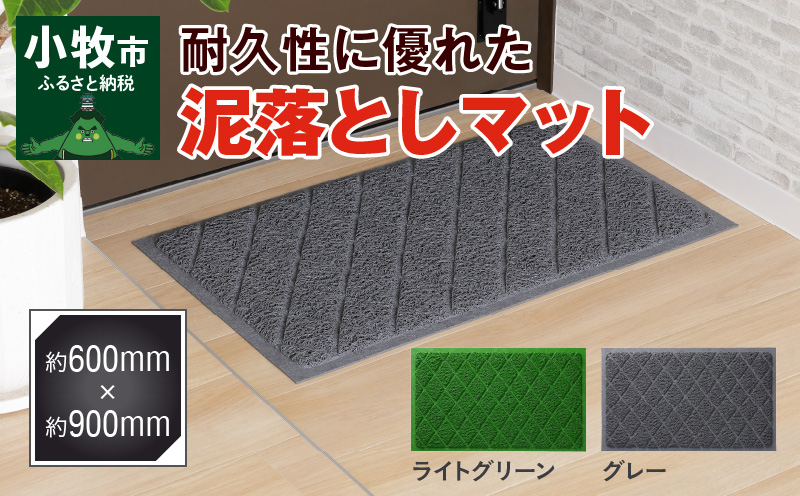 [ふるさと納税]泥落としマット 約600mm×900mm 玄関マット 屋外 無地 耐久性 ベランダマット グレー ライトグリーン