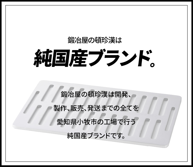 【ふるさと納税】鍛冶屋の頓珍漢 ミガキ鉄板 A280