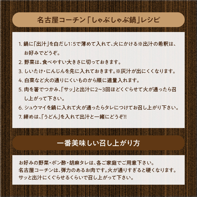 名古屋コーチンしゃぶしゃぶ＆コーチンシュウマイセット　焼売 鶏肉 鍋 鶏しゃぶ 日本三大地鶏