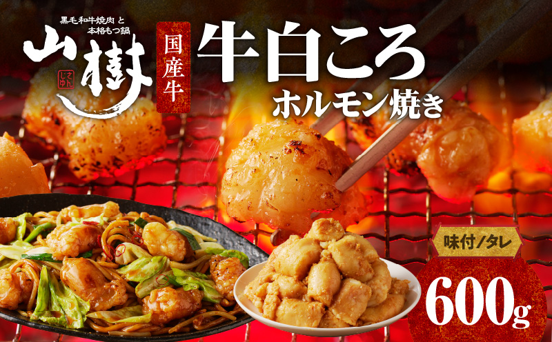山樹の国産牛白ころホルモン焼き（丸腸）味付　600g