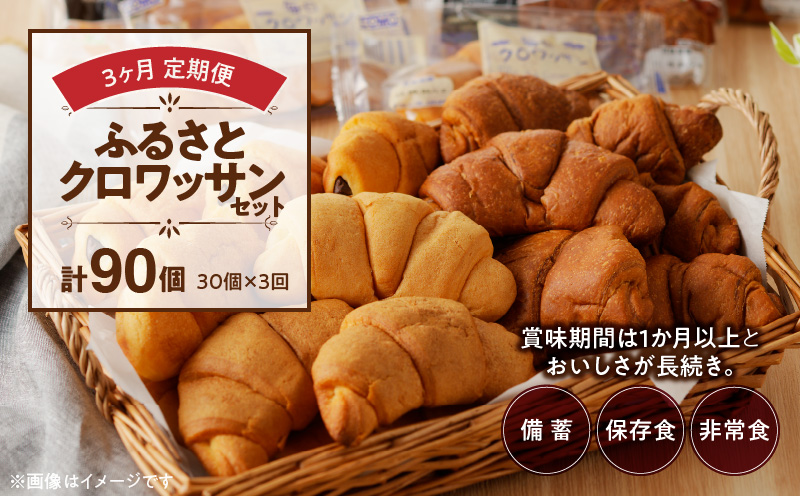 【3ヶ月定期便】【賞味期限60日間】コモパン　ふるさとクロワッサンセット（計90個）／災害用備蓄 保存食 非常食 防災グッズにも