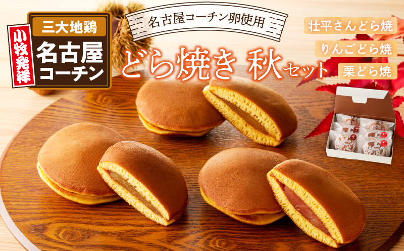 どら焼き　秋セット