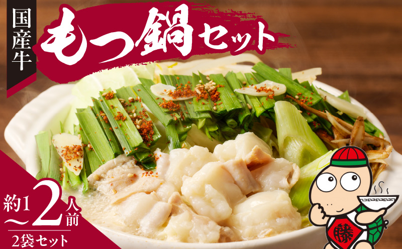 藤一番もつ鍋セット　約1〜2人前×2袋