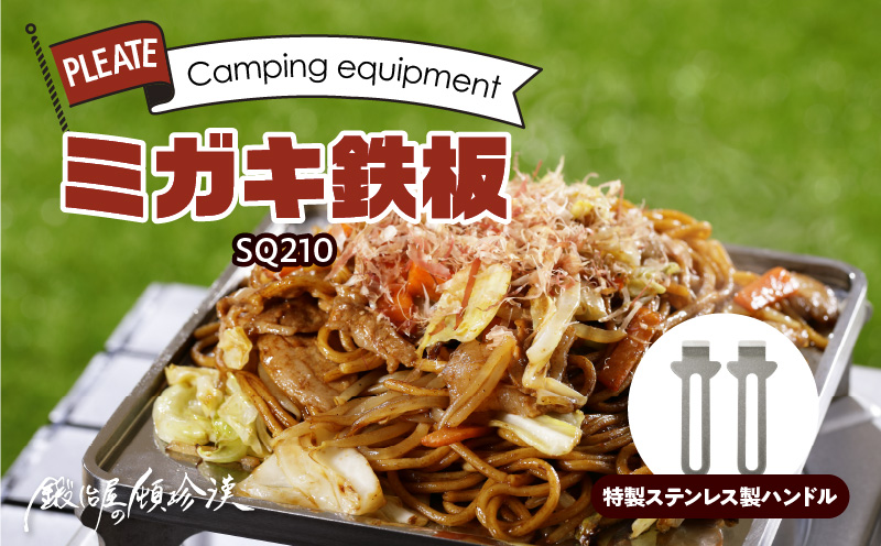 【ふるさと納税】鍛冶屋の頓珍漢 ミガキ鉄板SQ210 特製ステンレス製ハンドル2個