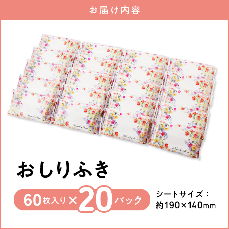 【ふるさと納税】おしりふき 厚手 20パック 60枚入り 凸凹シート 新生児から 水分たっぷり 純水99％以上使用 ノンアルコール 無香料 デリケート 衛生用品 赤ちゃん 弱酸性 大きめ ヒアルロン酸 日用品 キッズ用品 ベビー用品 プレゼント 日本製 送料無料  ウエットティッシュ ウェットティッシュ ウエットシート ウェットシート