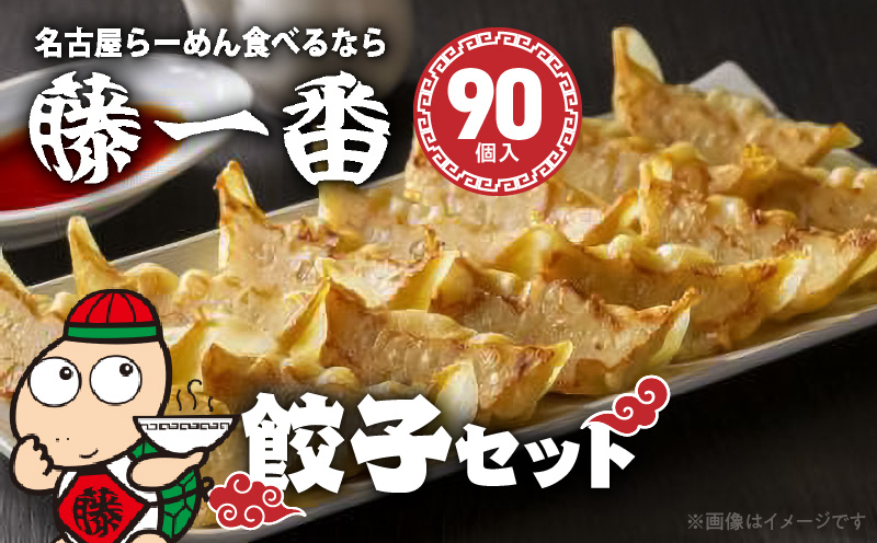 【ふるさと納税】藤一番餃子セット 合計90個 2種類 冷凍 国産生鮮野菜 国産豚肉 しそ餃子 ニンニク不使用 タレ付き