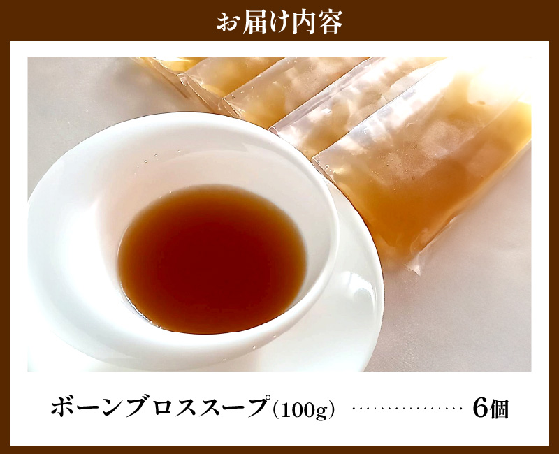 名古屋コーチンのボーンブロス [043C09]