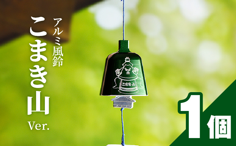 【ふるさと納税】アルミ風鈴「こまき山」