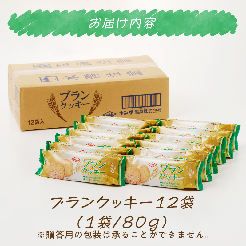 ブランクッキー　小麦ふすま　食物繊維　全粒粉