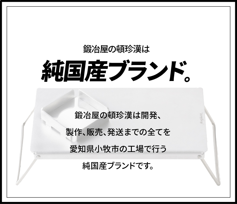 【ふるさと納税】アルミ 遮熱板 テーブル イワタニ Fore Winds Micro Camp Stove FW-MS01専用 折り畳みテーブル コンパクト 軽量 堅牢 風防用切板 アウトドア キャンプ ソロ ソロキャンプ グランピング バーナー 風防 鍛冶屋の頓珍漢 愛知県 小牧市 送料無料