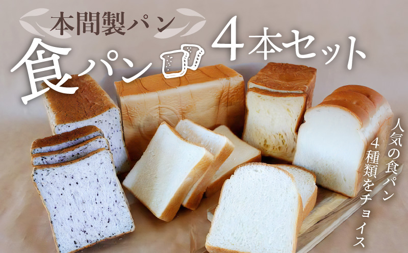 本間製パン 食パン4本セット4種類　デニッシュ風 ゆめあかり ごま ツイスト 常温