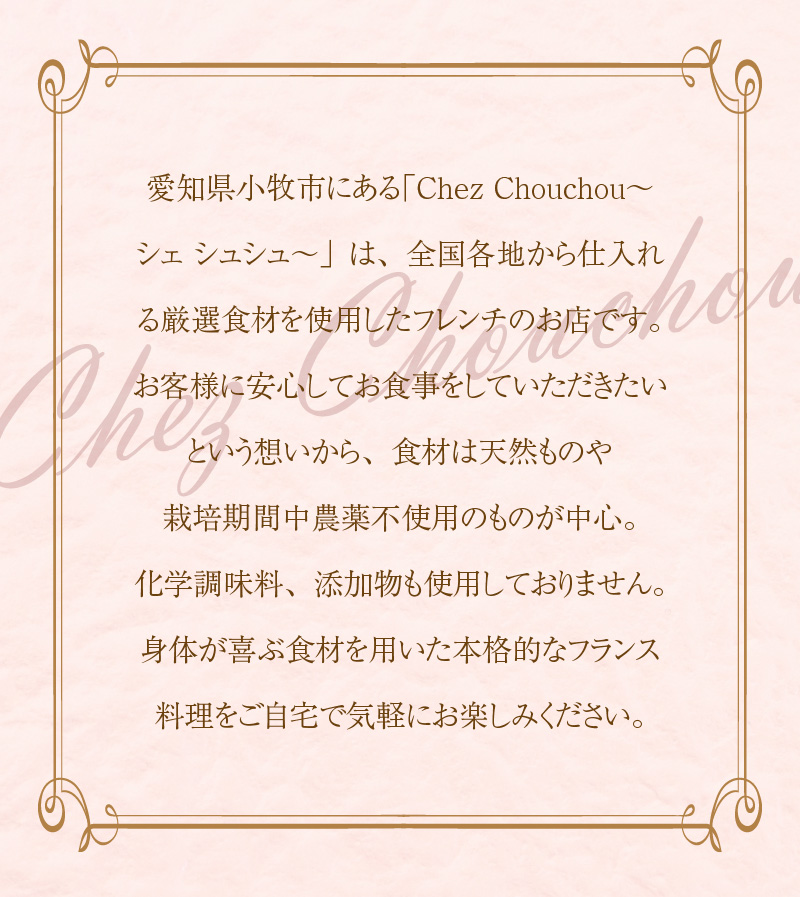 【ふるさと納税】シェフ ディナー セット 1～2人前 厳選 素材 鮮魚 地元 野菜 チルド ポタージュ ゼリー寄せ マリネ 生ハム ポトフ 愛知県 Chez Chouchou シェ シュシュ お家で本格 フレンチ 化学調味料 添加物 不使用 記念日 誕生日 お取り寄せ グルメ 送料無料
