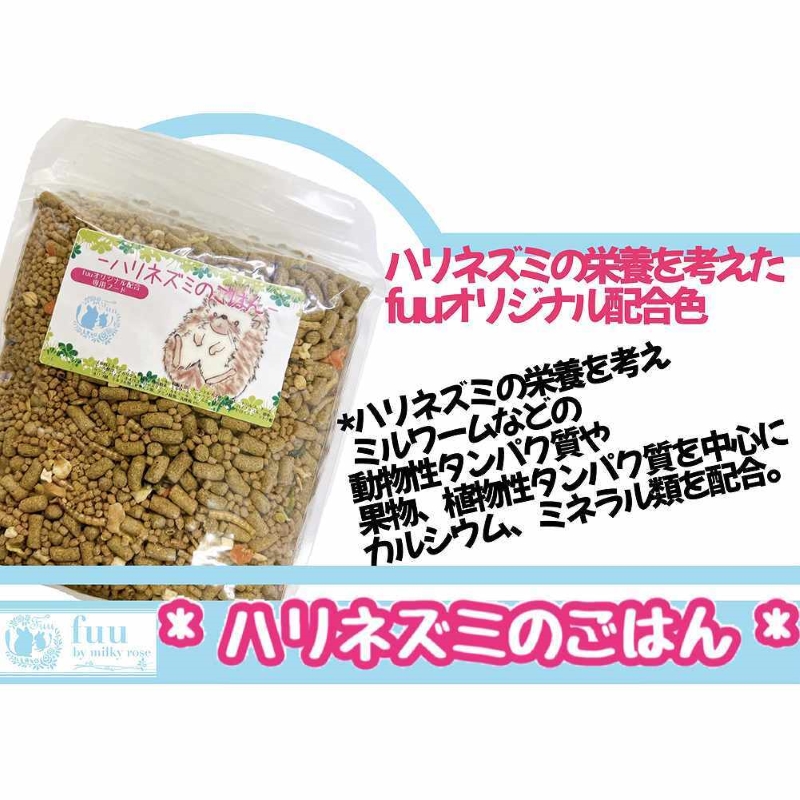 fuu うまうまセレクション ハリネズミのごはん（700g）