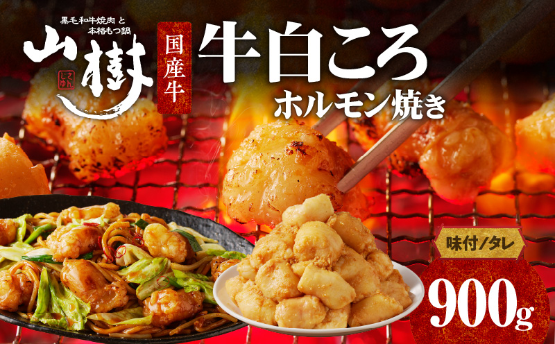 山樹の国産牛白ころホルモン焼き（丸腸）味付　900g