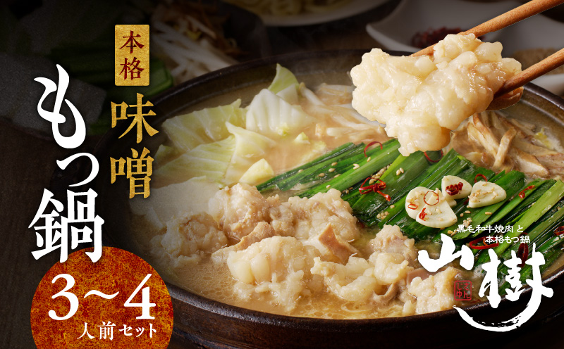 【ふるさと納税】山樹の本格味噌もつ鍋 3〜4人前セット 山樹 国産 牛もつ ホルモン モツ オンライン飲み会 ホームパーティー 宅飲み 鍋セット お取り寄せグルメ おうち時間
