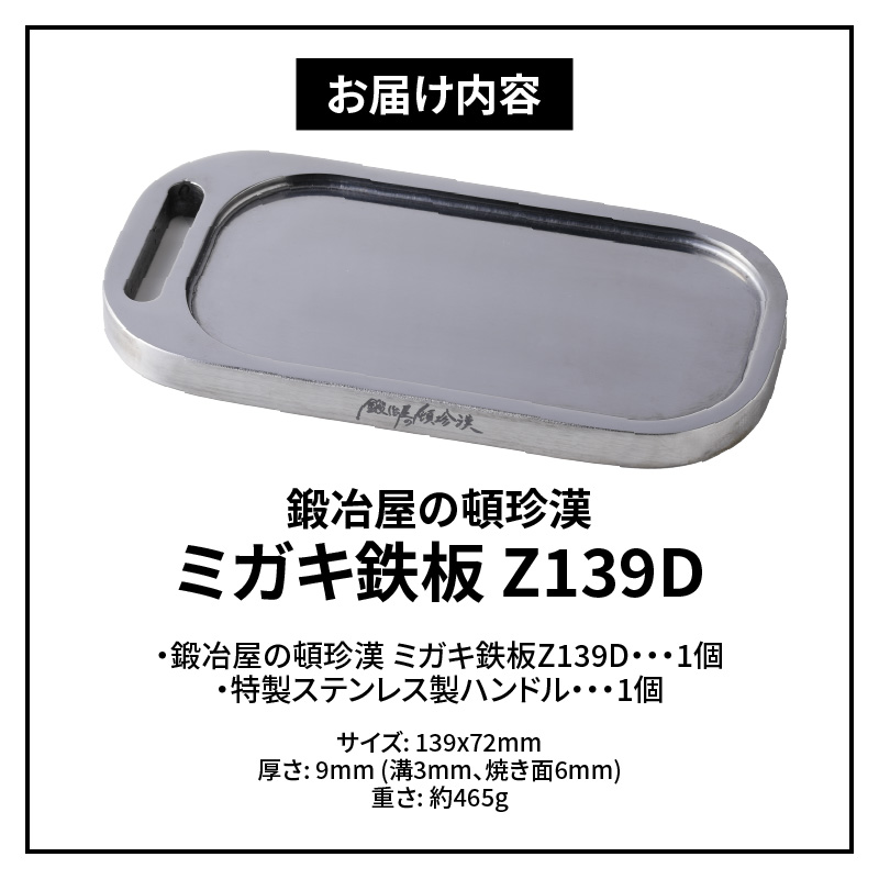 【ふるさと納税】鍛冶屋の頓珍漢 ミガキ鉄板 Z139D