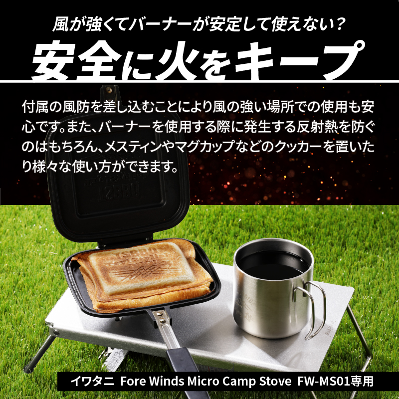 【ふるさと納税】アルミ 遮熱板 テーブル イワタニ Fore Winds Micro Camp Stove FW-MS01専用 折り畳みテーブル コンパクト 軽量 堅牢 風防用切板 アウトドア キャンプ ソロ ソロキャンプ グランピング バーナー 風防 鍛冶屋の頓珍漢 愛知県 小牧市 送料無料
