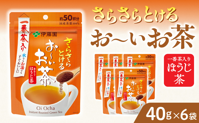 さらさらとける　お〜いお茶ほうじ茶40g×6袋 インスタントほうじ茶 粉末ほうじ茶 粉末茶 おーいお茶