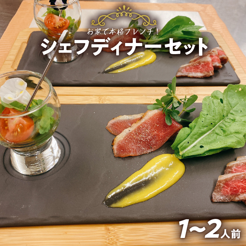 【ふるさと納税】シェフ ディナー セット 1～2人前 厳選 素材 鮮魚 地元 野菜 チルド ポタージュ ゼリー寄せ マリネ 生ハム ポトフ 愛知県 Chez Chouchou シェ シュシュ お家で本格 フレンチ 化学調味料 添加物 不使用 記念日 誕生日 お取り寄せ グルメ 送料無料