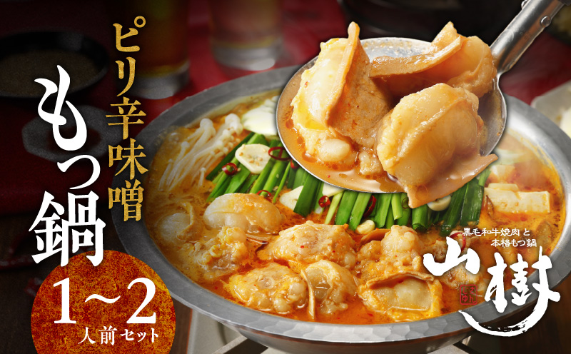 【ふるさと納税】山樹のピリ辛味噌もつ鍋 1〜2人前セット 山樹 国産 牛もつ ホルモン モツ オンライン飲み会 ホームパーティー 宅飲み 鍋セット お取り寄せグルメ おうち時間