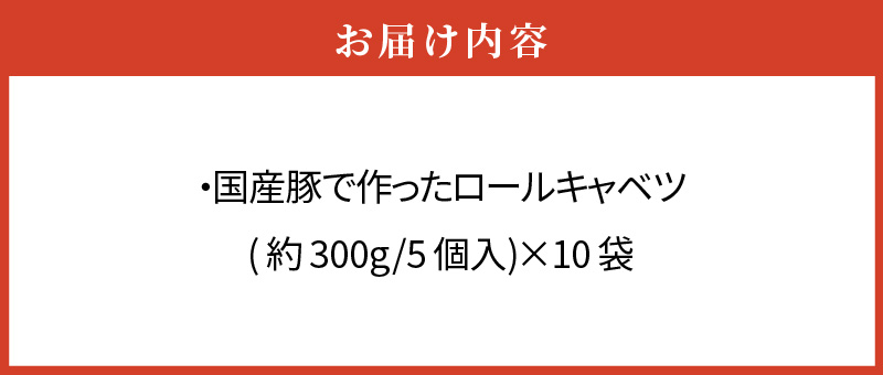【ふるさと納税】国産豚で作ったロールキャベツ(10袋セット)